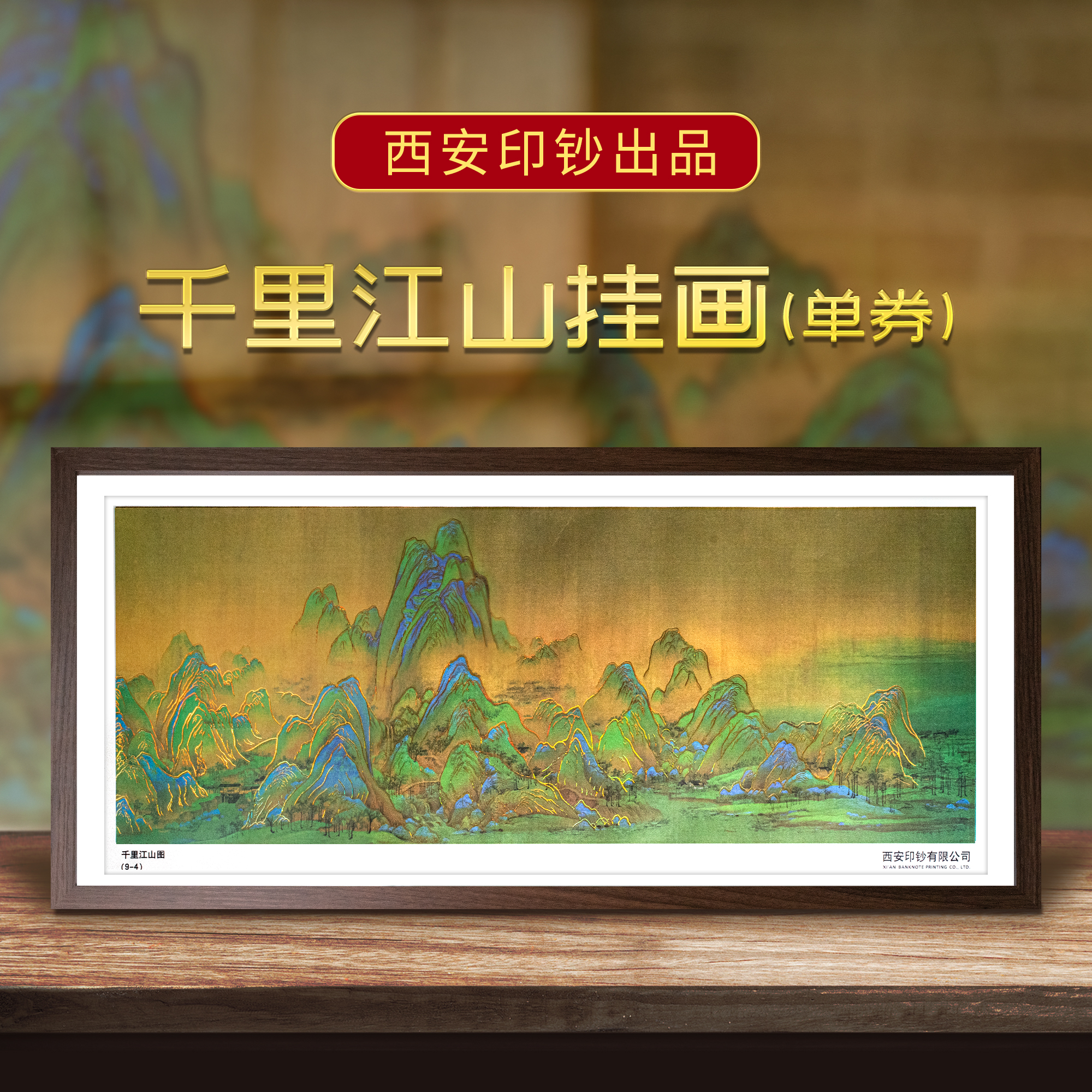 《千里江山图9-4》钞艺券装裱挂画