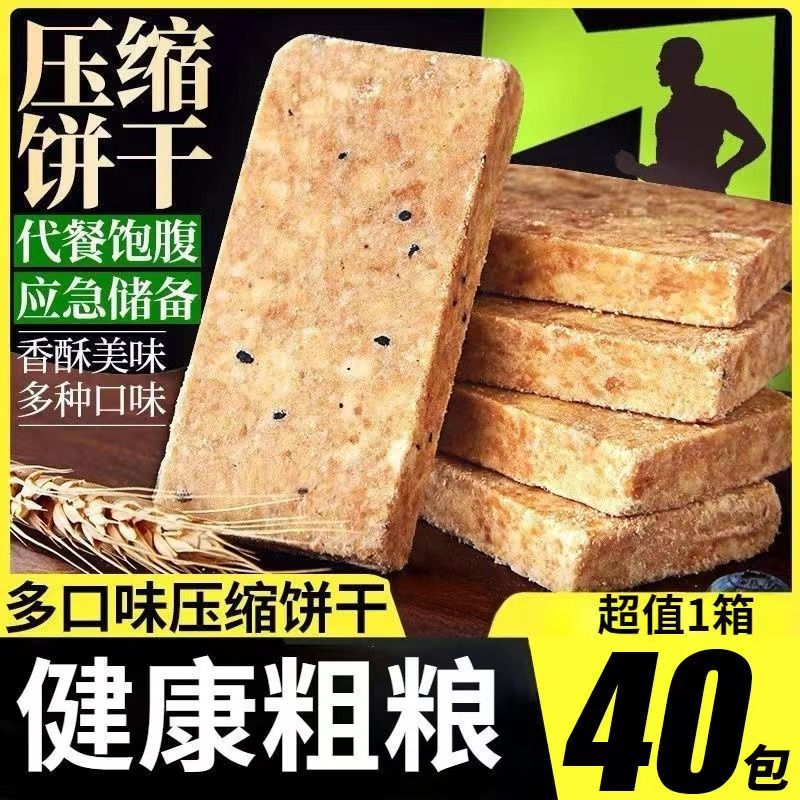 压缩饼干【花生味+芝麻味】50个